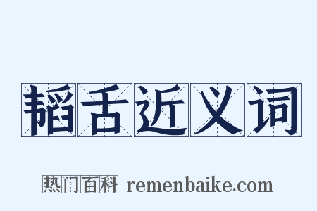 韬舌近义词是什么意思的图片